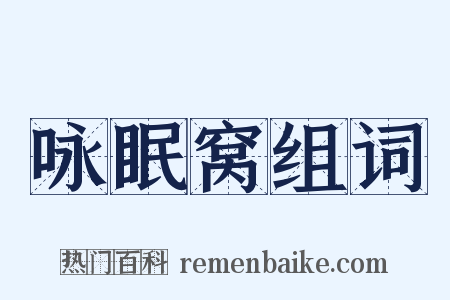 咏眠窝组词是什么意思的图片